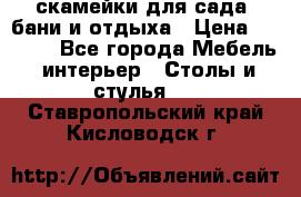 скамейки для сада, бани и отдыха › Цена ­ 3 000 - Все города Мебель, интерьер » Столы и стулья   . Ставропольский край,Кисловодск г.